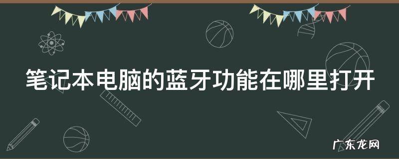 笔记本电脑的蓝牙功能在哪里打开 联想笔记本电脑的蓝牙功能在哪里打开