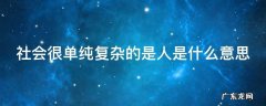 社会很单纯复杂的是人是什么意思 人心太复杂的经典句子