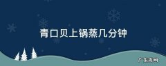 青口贝上锅蒸几分钟 青口贝可以直接蒸吗