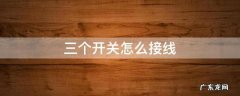 一个灯三个开关怎么接线 三个开关怎么接线