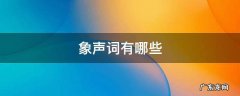 象声词有哪些 象声词有哪些?AABB