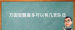 万国觉醒怎么多个队伍 万国觉醒最多可以有几支队伍