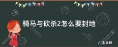 骑马与砍杀2怎么要封地 骑马与砍杀2不要封地