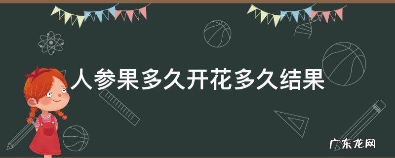 人参果多久开花多久结果 人参果从开花到结果成熟是多少天