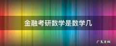 金融类考研数学是几 金融考研数学是数学几