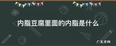 内脂豆腐里面的内脂是什么 内脂豆腐的成份