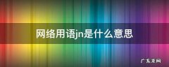 网络用语jn是什么意思 jn的网络用语
