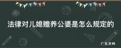法律对儿媳赡养公婆是怎么规定的