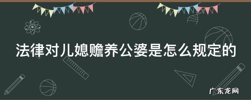 法律对儿媳赡养公婆是怎么规定的