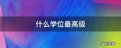 什么学位最高级 最高级别的学位是什么