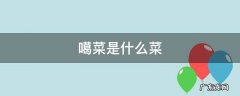 噶菜是什么菜 噶的白是什么菜