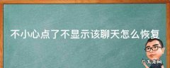 不小心点了不显示该聊天怎么恢复 抖音不小心点了不显示该聊天怎么恢复