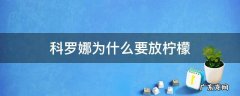 科罗娜为什么要放柠檬还要放盐 科罗娜为什么要放柠檬