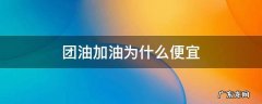团油加油为什么便宜 团油加油为什么这么便宜