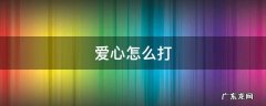 爱心怎么打 爱心怎么打出来 空心