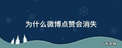 为什么微博点赞会消失 为什么微博点赞会消失了