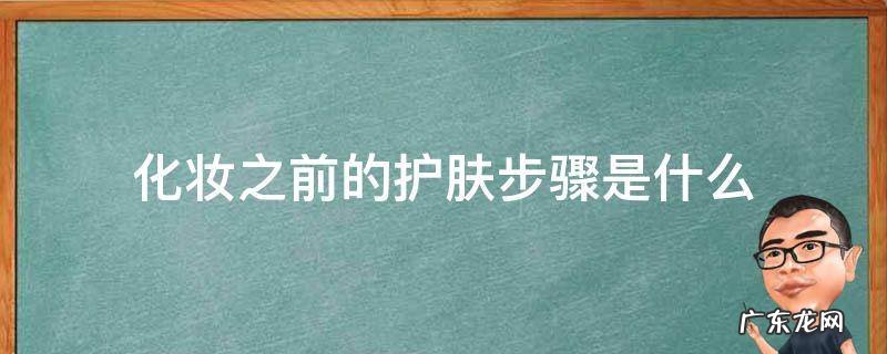 化妆之前的护肤步骤是什么 化妆前要护肤步骤