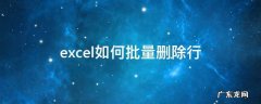 excel如何批量删除行不卡 excel如何批量删除行