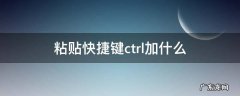 粘贴快捷键ctrl加什么 剪切快捷键ctrl加什么