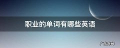 职业的单词有哪些英语 职业的单词有哪些英语分类