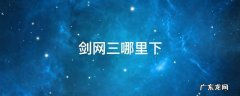 剑网三下载 剑网三哪里下