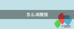 怎么减腰围臀围 怎么减腰围