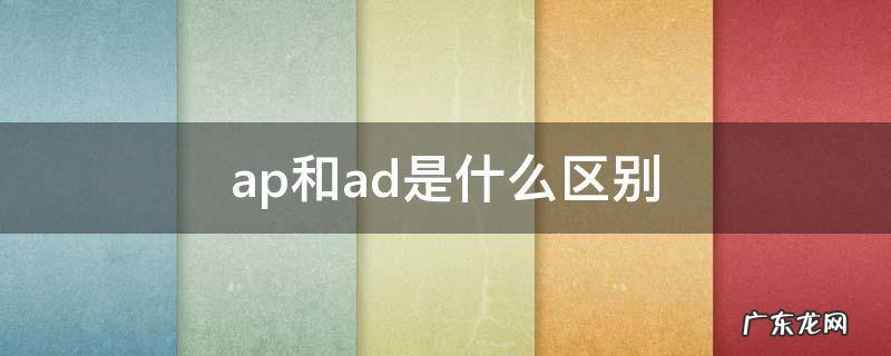 ad和adc和ap区别 ap和ad是什么区别