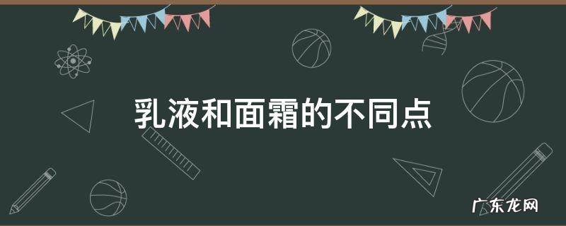 乳液跟面霜区别 乳液和面霜的不同点