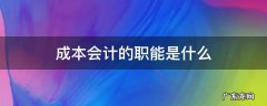 成本会计的职能包括什么 成本会计的职能是什么