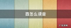 酉怎么读音读出来 酉怎么读音