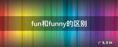 fun和funny的区别 funny