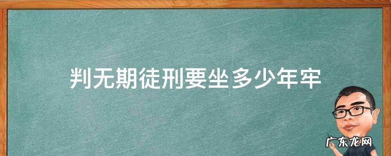 判无期徒刑要坐多少年牢 判刑无期徒刑的实际要坐牢多少年?