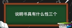 说明书具有什么性,并且往往 说明书具有什么性三个