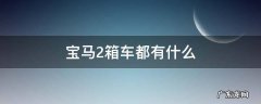宝马2箱车都有什么 宝马2系报价