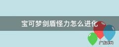 宝可梦剑盾豪力怎么进化成怪力 宝可梦剑盾怪力怎么进化