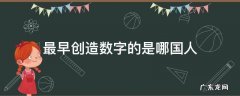 最早创造数字的是哪国人 最早创立数字的人