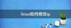 linux如何修改ip地址 linux如何修改ip