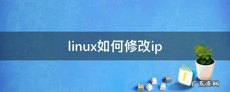 linux如何修改ip地址 linux如何修改ip