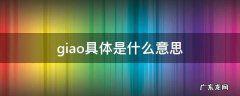 Giao是什么意思 giao具体是什么意思
