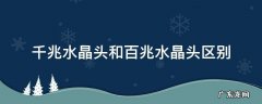 千兆水晶头和百兆水晶头通用吗 千兆水晶头和百兆水晶头区别