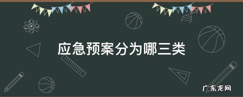 应急预案分为哪三类 企业应急预案分为哪三类