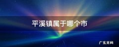 平溪镇属于哪个市 平溪市在哪里