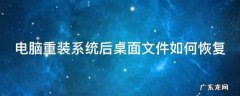 电脑重装系统后桌面文件如何恢复 电脑重装系统后桌面文件如何恢复正常