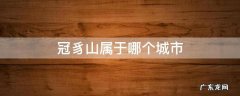 冠豸山属于哪个城市 冠豸山是福建那个市