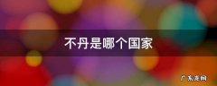 不丹是哪个国家的城市 不丹是哪个国家