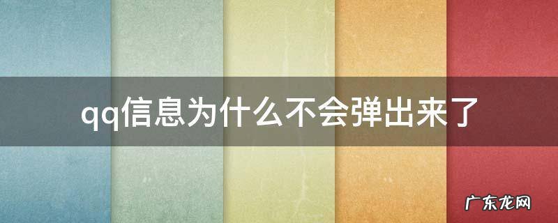 qq信息为什么不会弹出来了 qq信息为什么不会弹出来了vivo
