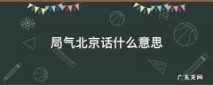 北京人说局气 局气北京话什么意思