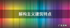 解构主义建筑特点 解构主义建筑特点有哪些