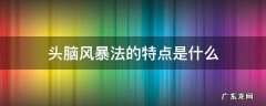 头脑风暴法的特点是什么 头脑风暴法的特点是什么?如何运用这种决策方法?