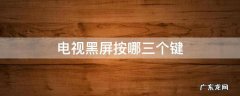 电视黑屏按哪三个键 长虹电视黑屏按哪三个键